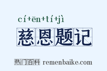 慈恩题记是什么意思的图片